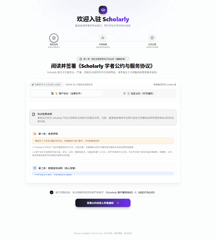 迎新向导第 1 步:学术诚信公约与服务协议签署