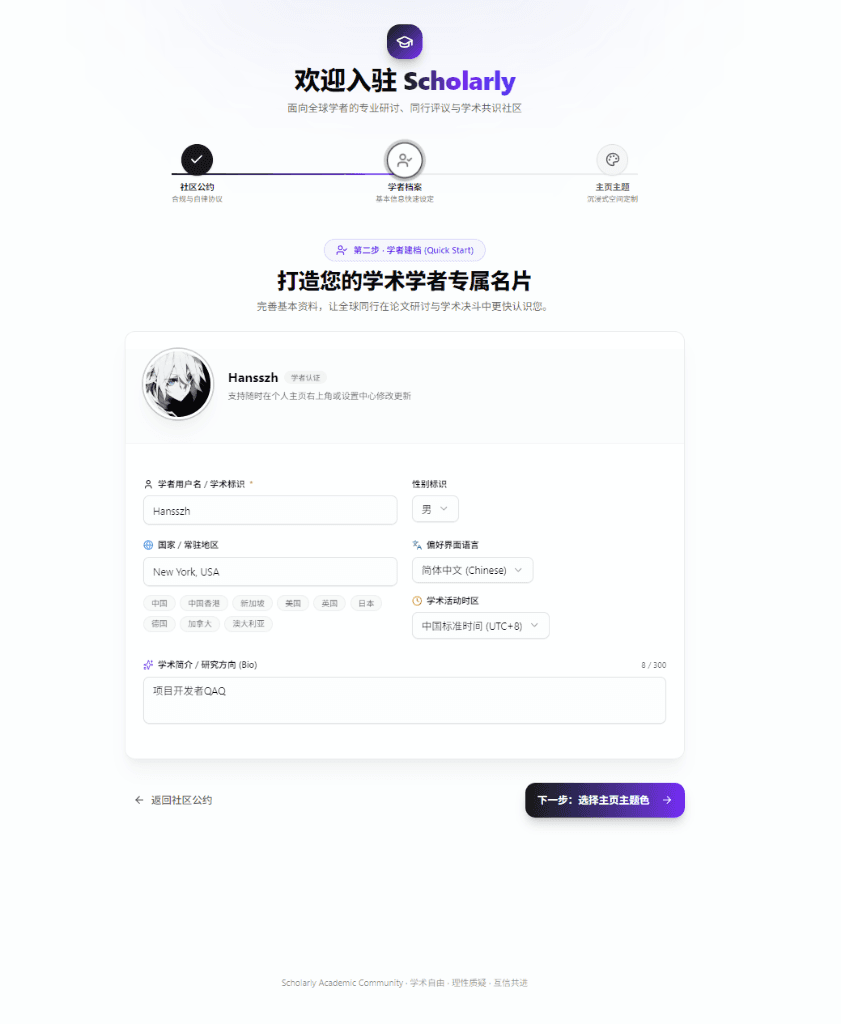 迎新向导第 2 步:打造学者专属名片快速建档