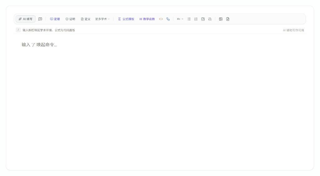 学术编辑器全新快捷工具栏界面