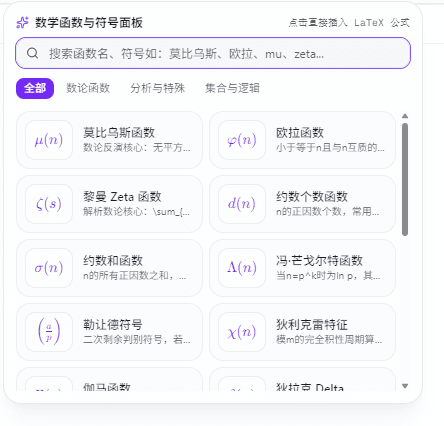 数学函数与符号面板界面