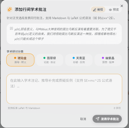 添加行间学术批注弹窗