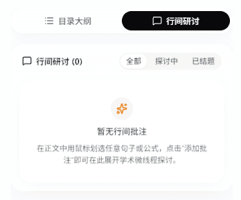 侧边栏行间研讨空状态